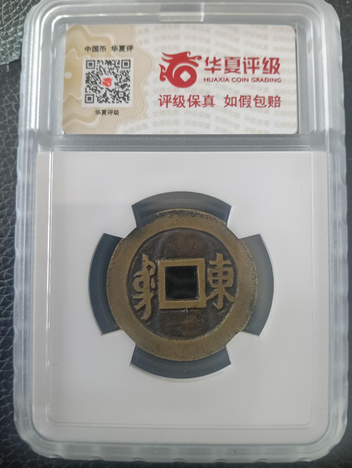 传世顺治通宝满汉东华夏极美84