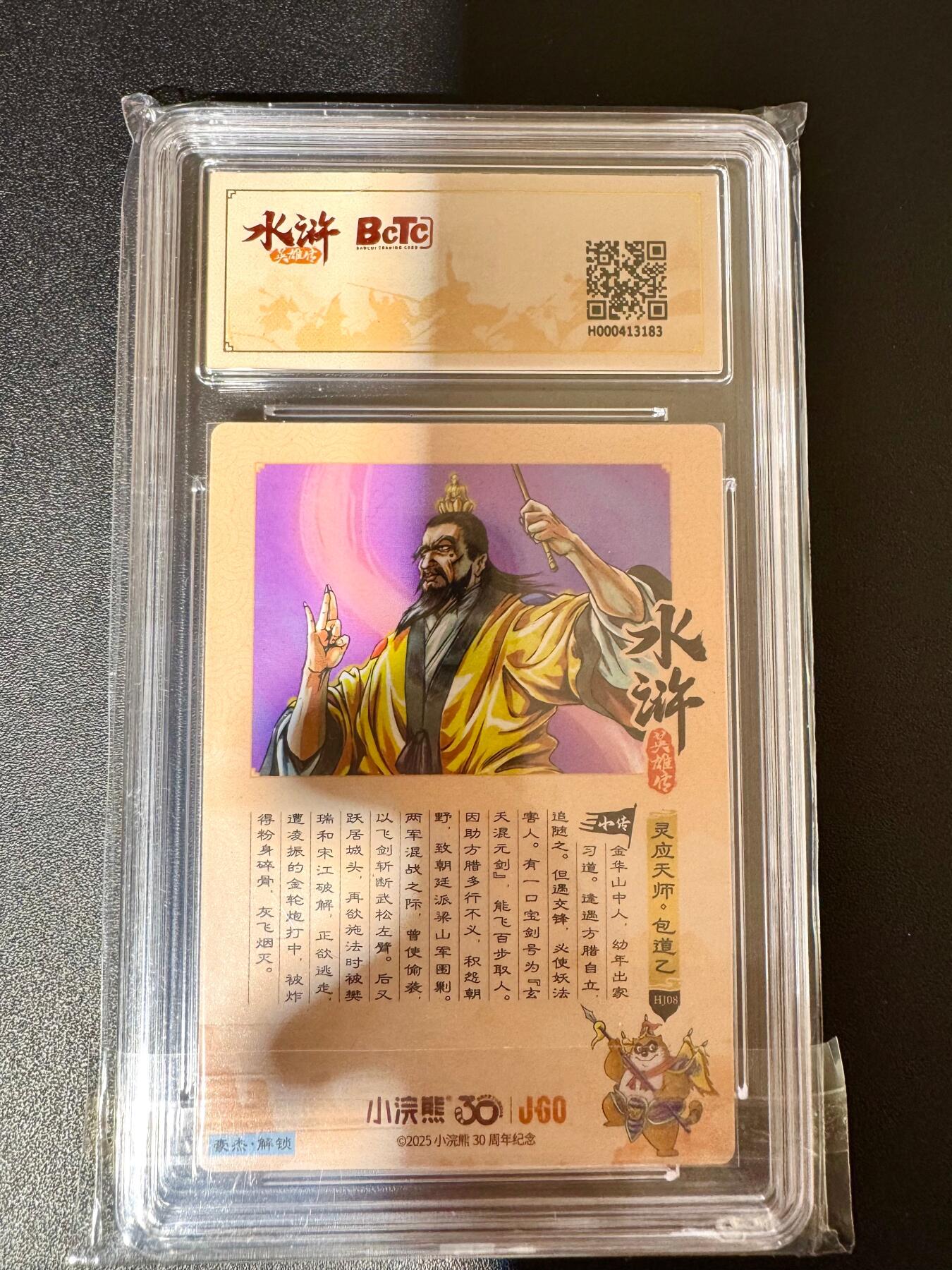 NO.24 好又多金牌大场，年前最后一期，全场中拍有礼！每周一站式配齐，方便凑单！（周6晚9点截拍，卖家送拍0抽成！ 小浣熊30周年 水浒英雄传 包道乙 大粗闪自评级 9.5G/P