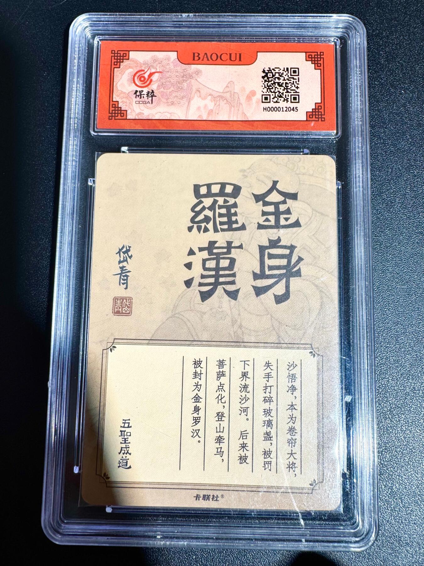 NO.24 好又多金牌大场，年前最后一期，全场中拍有礼！每周一站式配齐，方便凑单！（周6晚9点截拍，卖家送拍0抽成！ 卡联社 陈岱青西游 金身罗汉 粗闪 9.5G