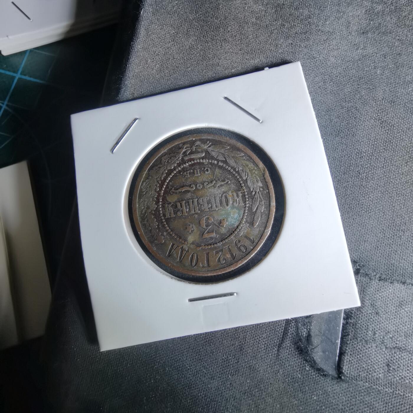 沼泽如烟--第991场 俄国1912年3戈比