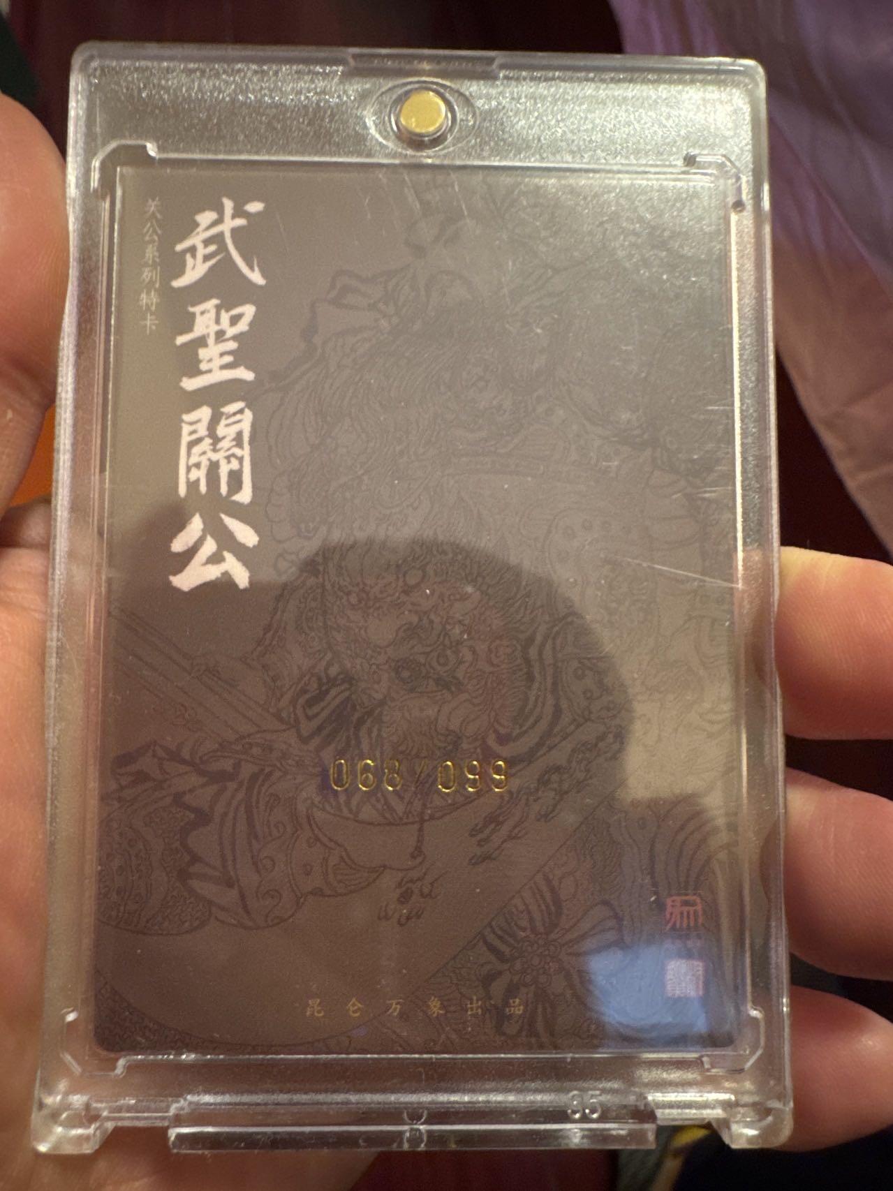 月落卡牌之特卡第7期—新年跨年专场（祝大家新年快乐，恭喜发财！） 权迎东  武圣关公   限编亲签粗闪特卡