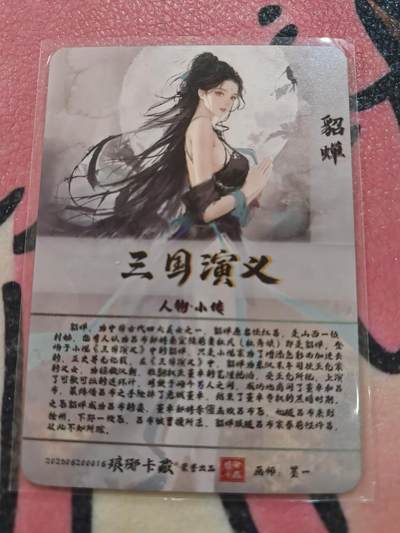 丫丫卡拍-场主生日🎂全场包邮（3月1日22：00截拍） 【金边背卡品质拉满】琅琊卡藏-丹青霸业第一章《墨一》貂蝉 粗闪