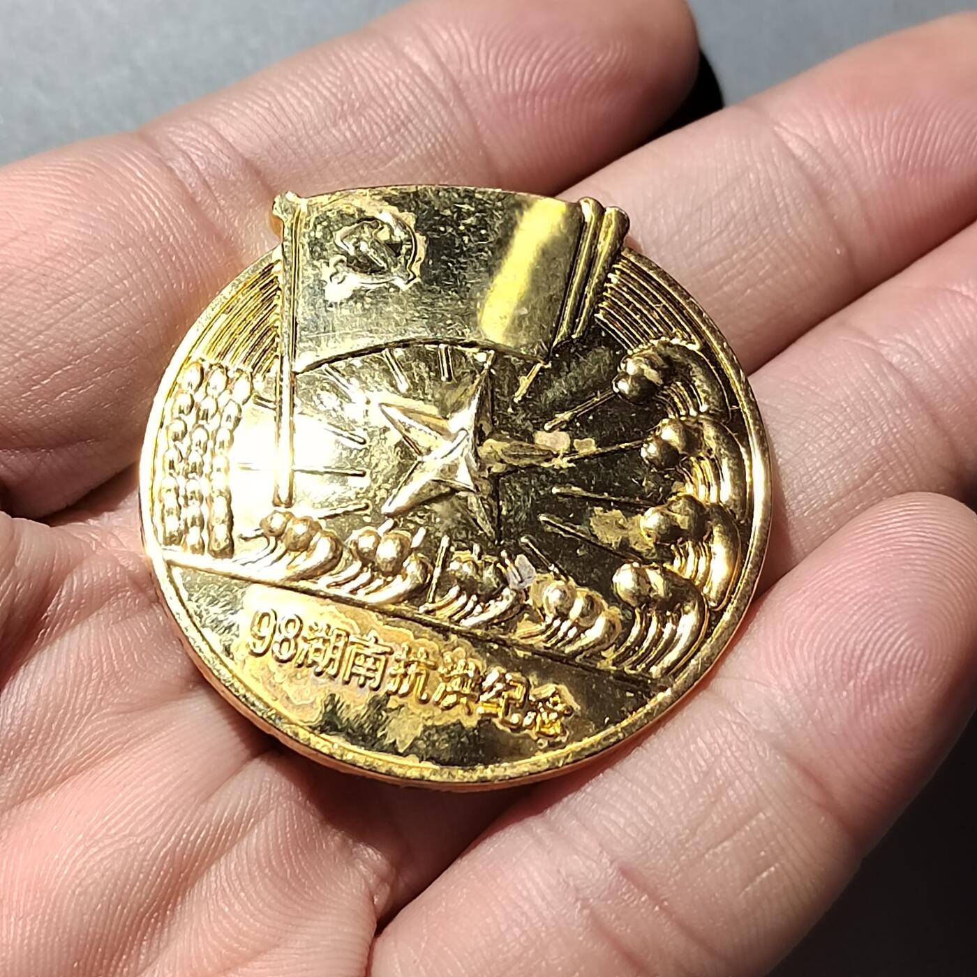 PCAI钱币 8-752  钱币纪念章小专场 少见的湖南九八抗洪纪念章