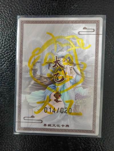 阳大大卡牌拍卖第104期（持续收拍品，周五晚上九点截拍，进群福利早知道） 【亲签卡】墨婉文化 太乙 玉面狐狸 限编014/020