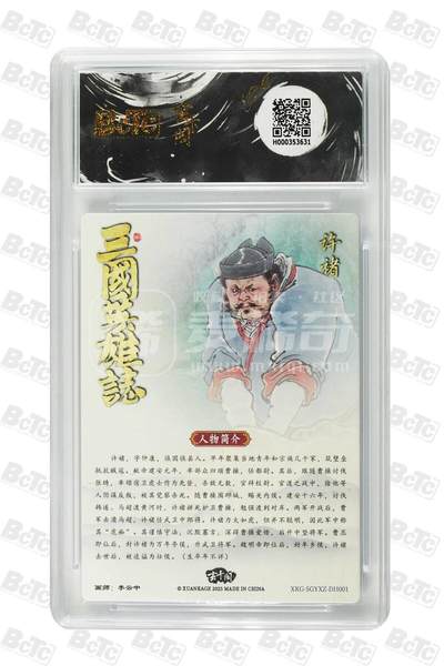 阳大大卡牌拍卖第104期（持续收拍品，周五晚上九点截拍，进群福利早知道） 【爆金】玄卡阁 三国英雄志 李云中 许褚 白背 