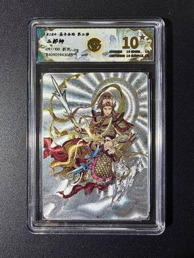 NO.24 好又多金牌大场，年前最后一期，全场中拍有礼！每周一站式配齐，方便凑单！（周6晚9点截拍，卖家送拍0抽成！ - 【097/100编】焱卡 西游第二弹  二郎神 折光 10星