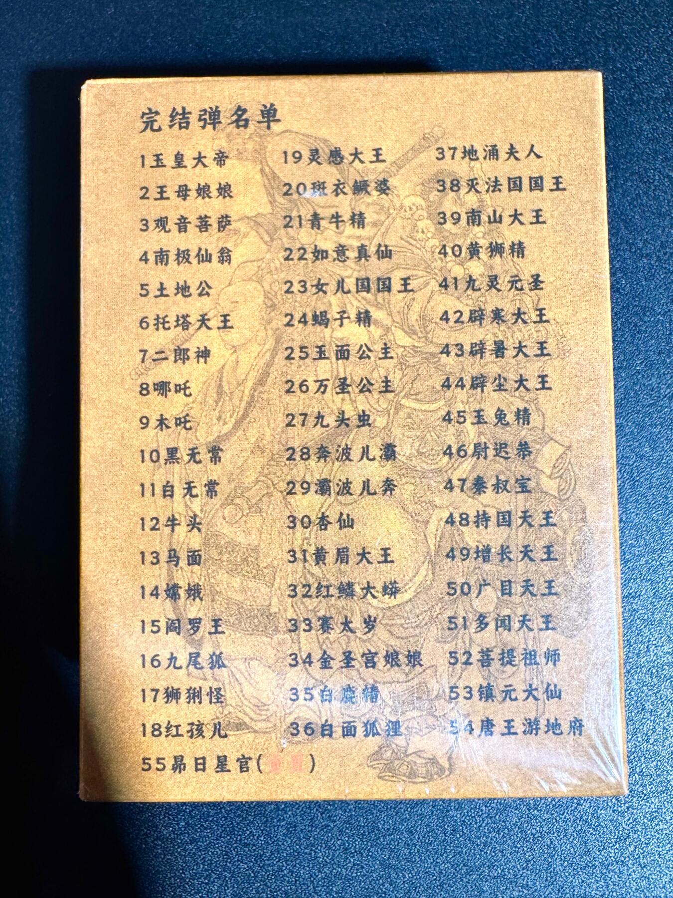 NO.24 好又多金牌大场，年前最后一期，全场中拍有礼！每周一站式配齐，方便凑单！（周6晚9点截拍，卖家送拍0抽成！ 【套卡】超吉梦 大真 天命西游完结弹 彩闪一套 全新未拆