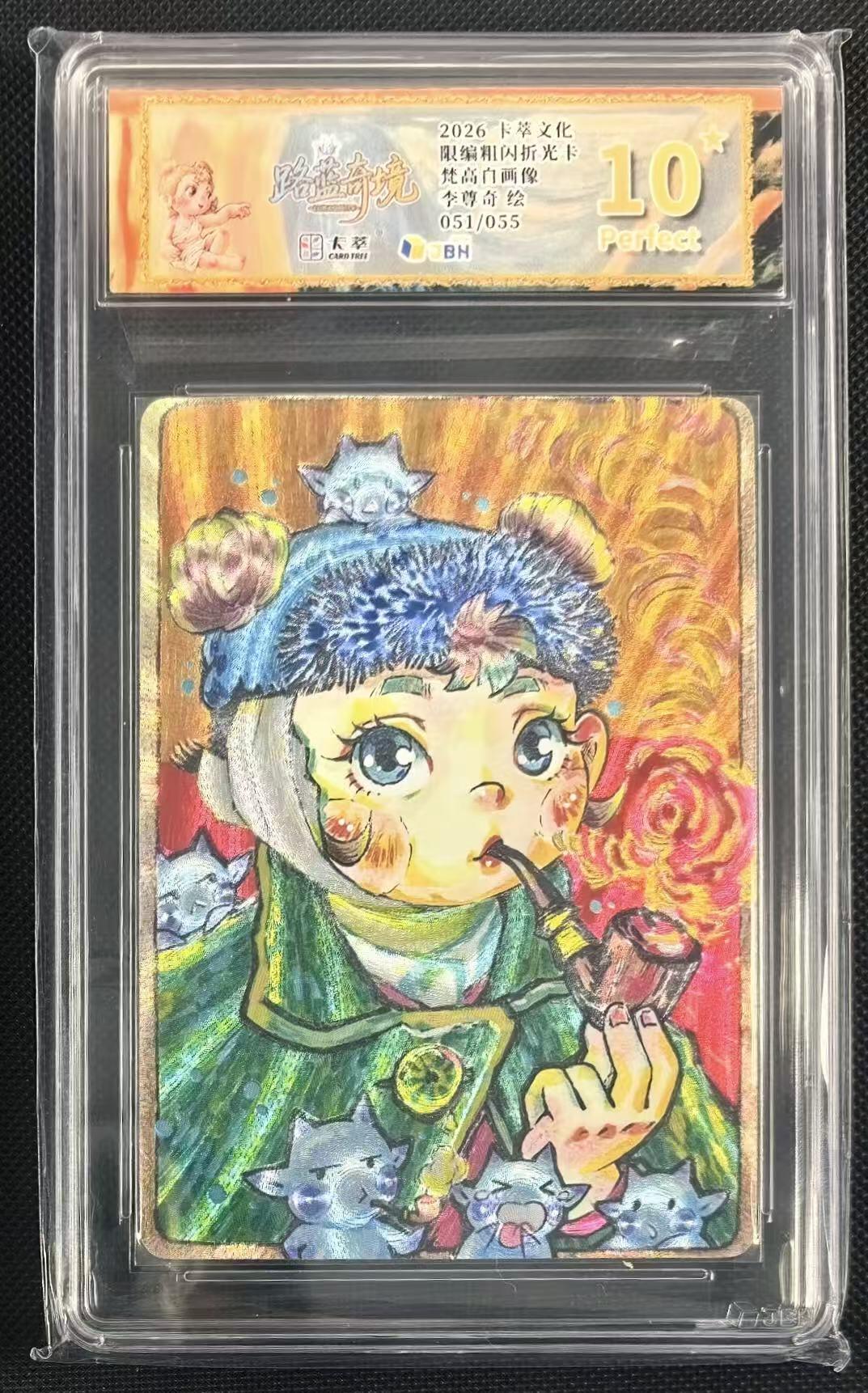 NO.24 好又多金牌大场，年前最后一期，全场中拍有礼！每周一站式配齐，方便凑单！（周6晚9点截拍，卖家送拍0抽成！ 【51/55编】卡萃文化 李尊奇 路蓝奇境 梵高自画像 粗闪限编 爆金10