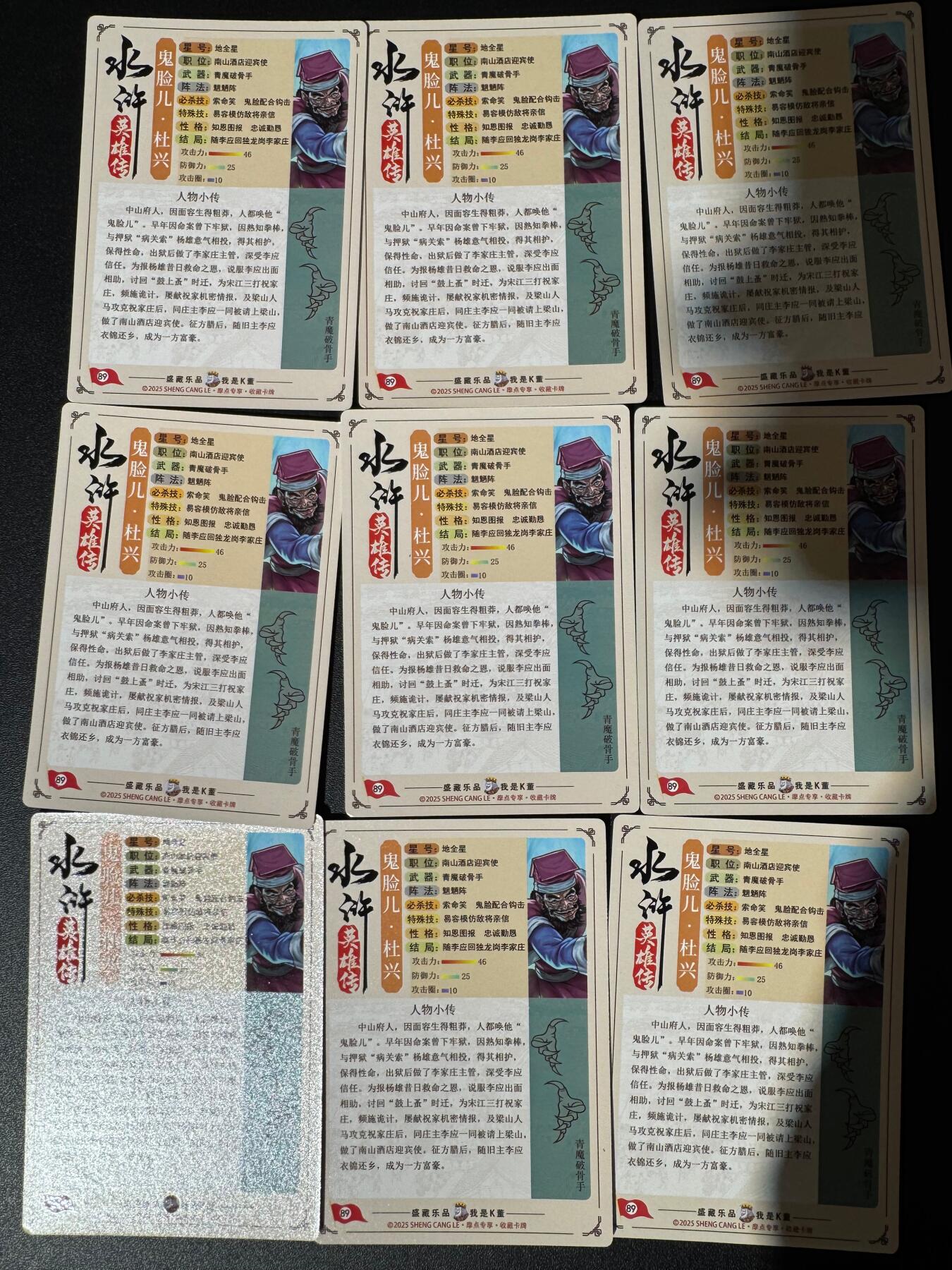 NO.24 好又多金牌大场，年前最后一期，全场中拍有礼！每周一站式配齐，方便凑单！（周6晚9点截拍，卖家送拍0抽成！ 道义水浒 流沙粗闪卡 地煞热门人物 鬼脸儿杜兴 九宫一套 共9张