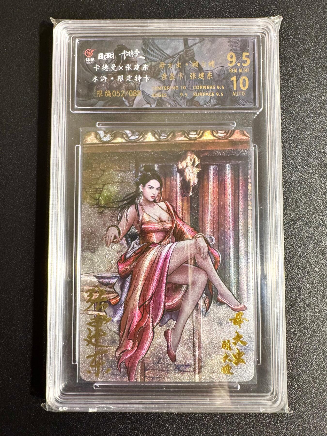 NO.24 好又多金牌大场，年前最后一期，全场中拍有礼！每周一站式配齐，方便凑单！（周6晚9点截拍，卖家送拍0抽成！ 【52/89编亲签】卡德曼 铁拳东亲签 顾大嫂 粗闪 卡9.5签名10