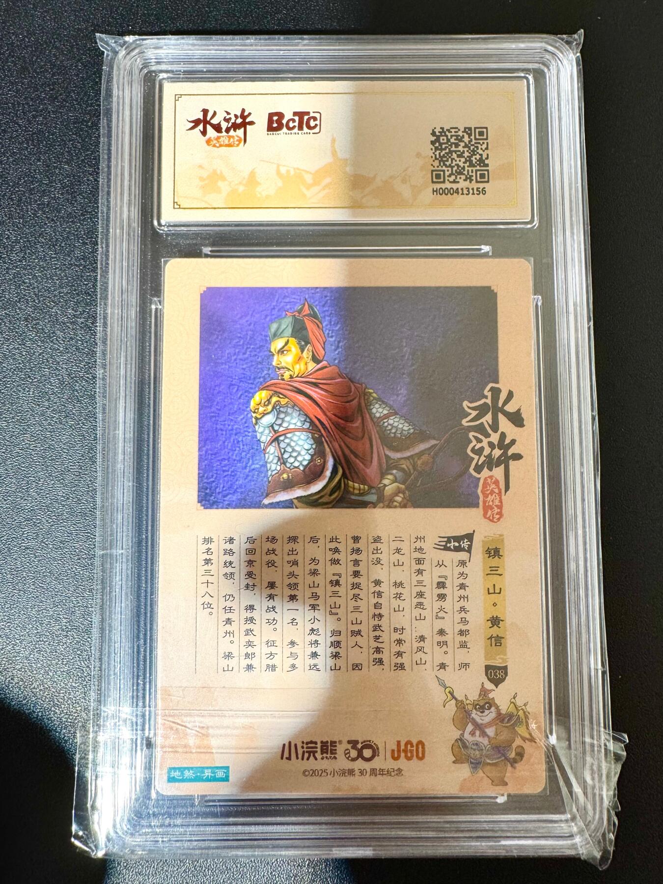 NO.24 好又多金牌大场，年前最后一期，全场中拍有礼！每周一站式配齐，方便凑单！（周6晚9点截拍，卖家送拍0抽成！ 小浣熊30周年 水浒英雄传 异画黄信 大粗闪自评级 9.5G/P