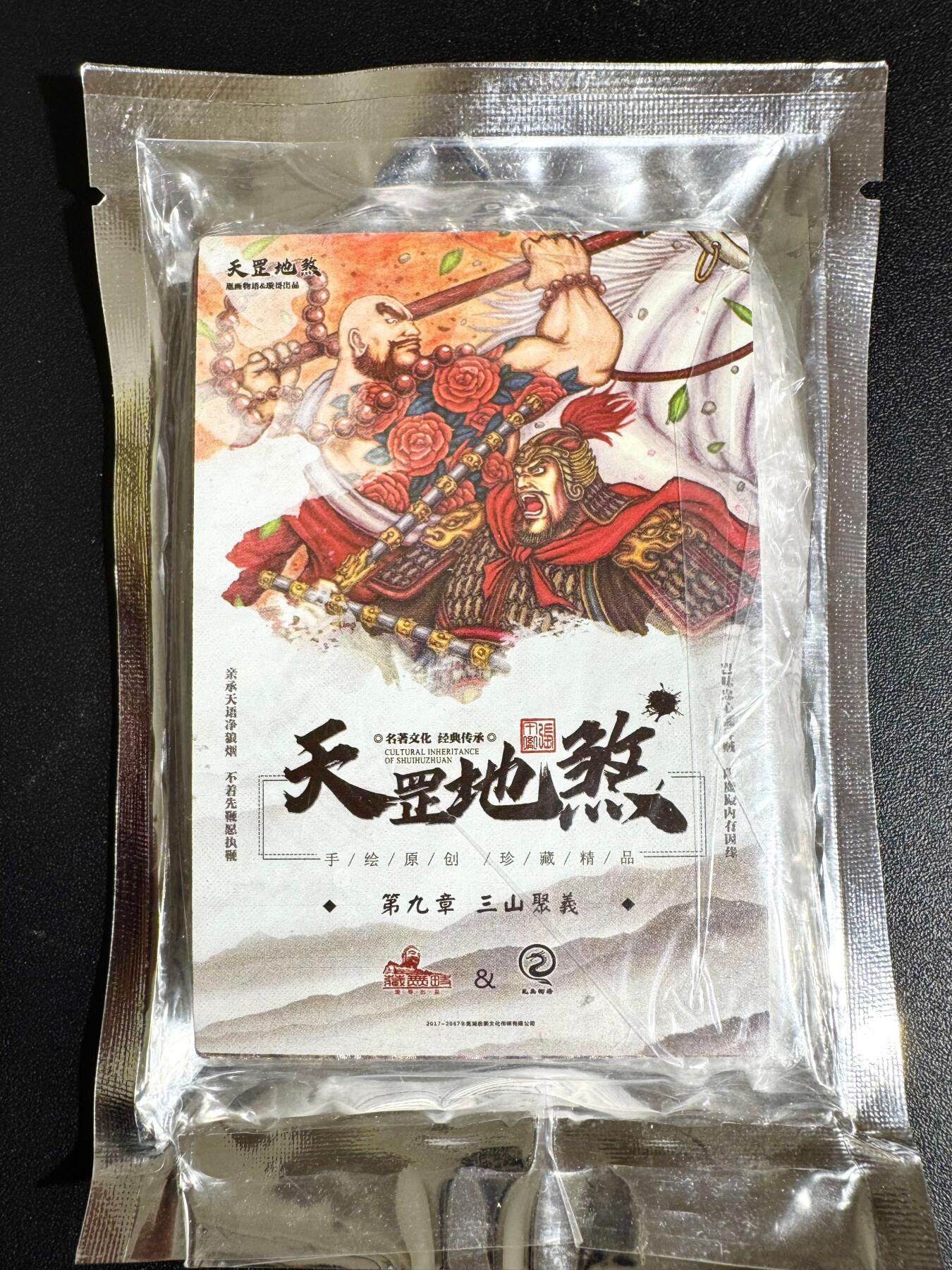 NO.24 好又多金牌大场，年前最后一期，全场中拍有礼！每周一站式配齐，方便凑单！（周6晚9点截拍，卖家送拍0抽成！ 【套卡】藏无缺 璇哥 水浒天罡地煞第九弹 全新未拆封 一套16张 粗闪