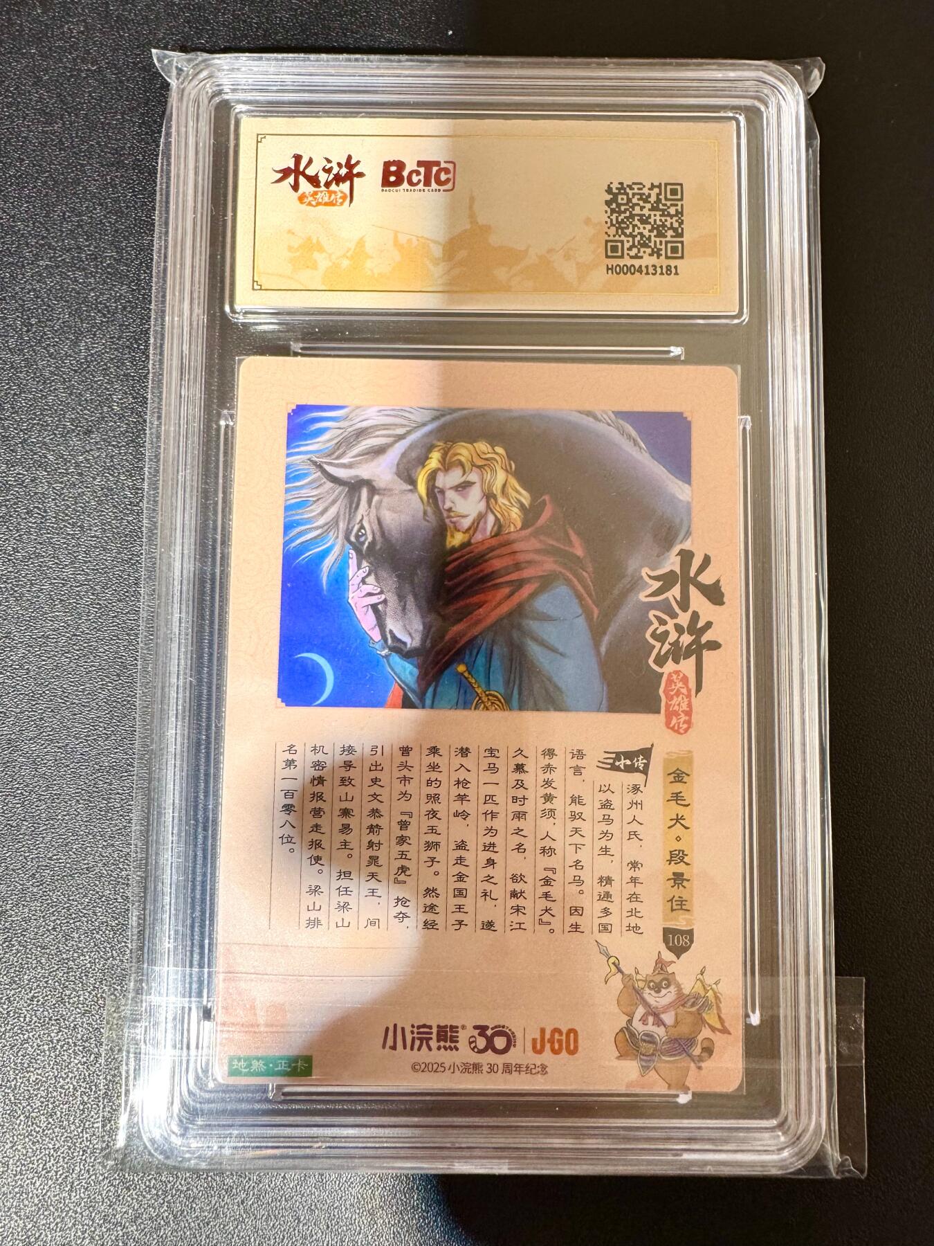 NO.24 好又多金牌大场，年前最后一期，全场中拍有礼！每周一站式配齐，方便凑单！（周6晚9点截拍，卖家送拍0抽成！ 小浣熊30周年 水浒英雄传 金毛犬段景住 大粗闪自评级 9.5G/P