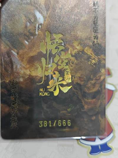 寸草不生 马年拍卖第三期 GOGOGO   趣卡社 悟空归来  金毛犼 381/666