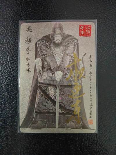 周六第99期阳大大卡牌拍卖第99期（持续收拍品，周六晚上九点截拍，进群福利早知道） - 【亲签卡】昆仑万象 三国英雄谱 权迎东 签绘水浒 程普 钤印亲签 已绝版