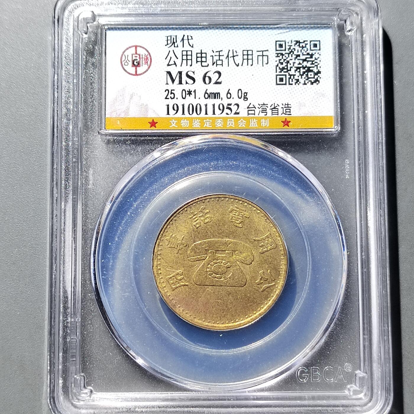 PCAI钱币 9-753  钱币纪念章小专场