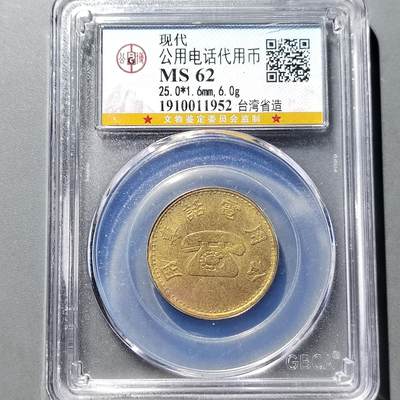 PCAI钱币 9-753  钱币纪念章小专场 - 电话代用币