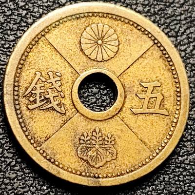 泉币菌-第185场- 精品福利场 23:30分 今天第二场  不见不散（192场和之前的 2月14日发货） - 日本中孔黄铜5钱币 19mm