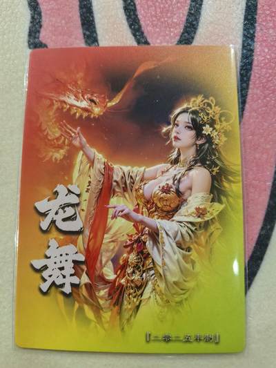 丫丫卡拍-场主生日🎂全场包邮（3月1日22：00截拍） 【奇点】龙舞