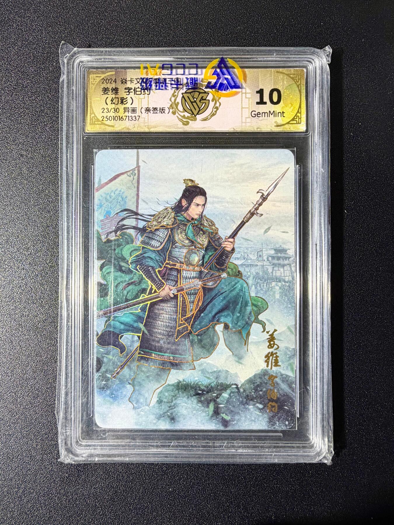 NO.24 好又多金牌大场，年前最后一期，全场中拍有礼！每周一站式配齐，方便凑单！（周6晚9点截拍，卖家送拍0抽成！ 【23/30编亲签】焱卡 燎原三国 巴丁亲签 姜维 幻彩异画 10G