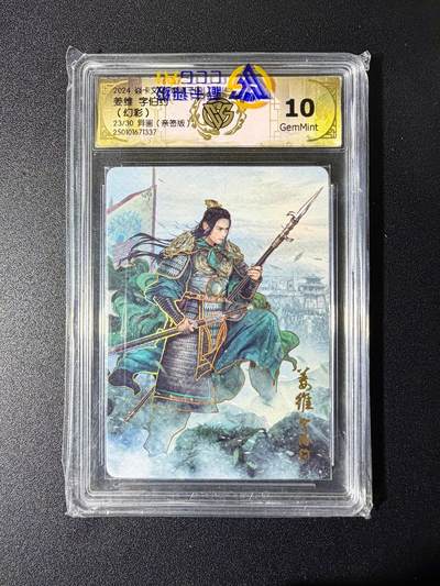 NO.24 好又多金牌大场，年前最后一期，全场中拍有礼！每周一站式配齐，方便凑单！（周6晚9点截拍，卖家送拍0抽成！ - 【23/30编亲签】焱卡 燎原三国 巴丁亲签 姜维 幻彩异画 10G