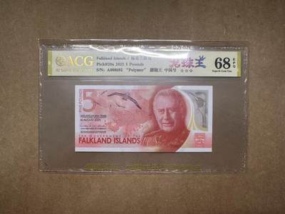 【礼羽收藏】🌏世界钱币拍卖第123期 - 2025年福克兰群岛5镑A008692，千位靓号，龙珠王，爱藏评级（ACG）68分EPQ