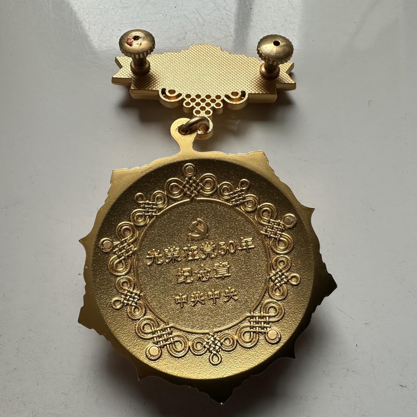 🌹外币初藏🌹🐯2026年第18场 快递将在12号停运 年前需发货的抓紧 ，年后正月十五恢复发货 光荣在党50周年纪念章 勋章 高浮雕厚重镀金银