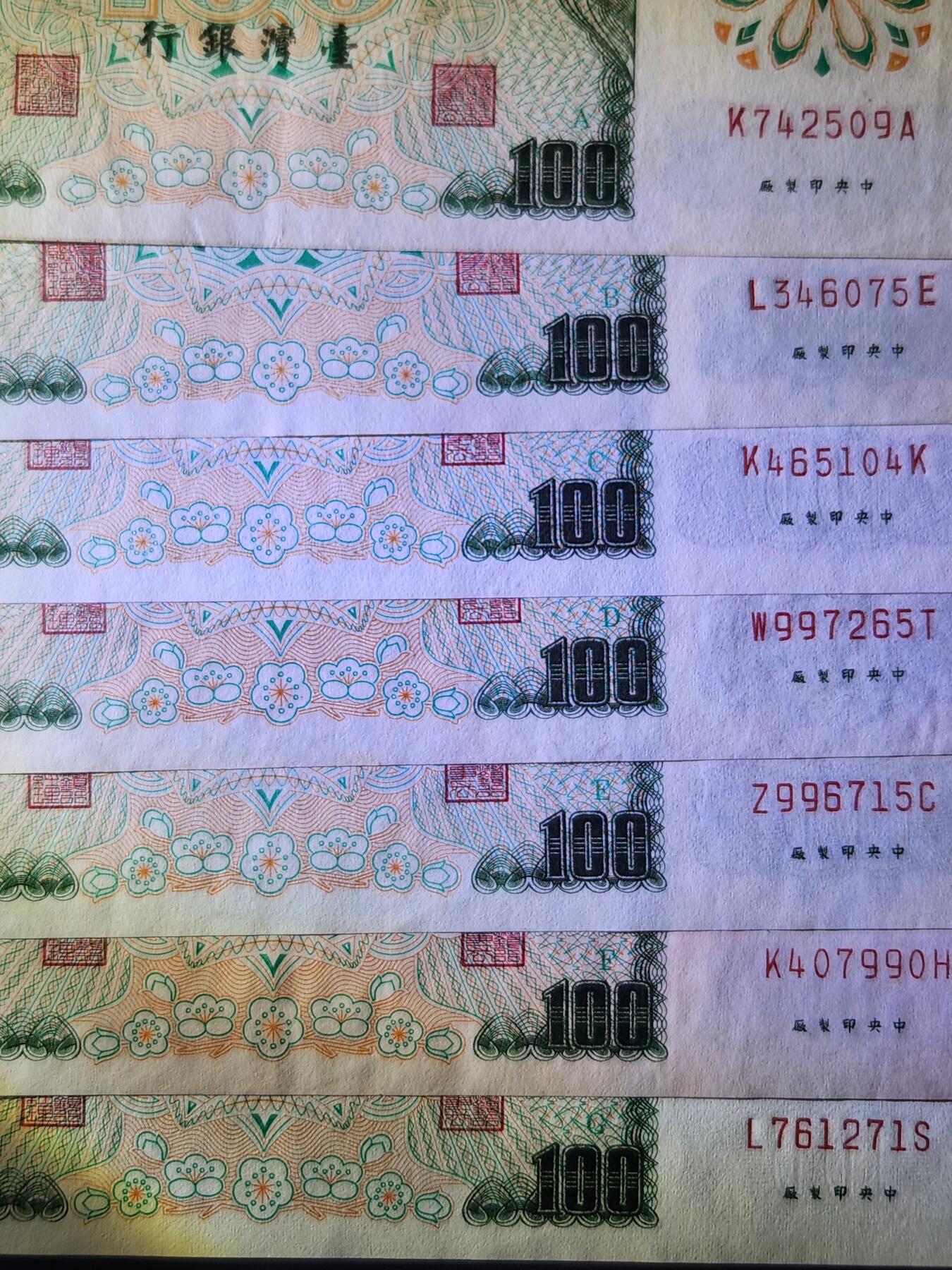 2月8号晚上8点 外国纸币自动截拍第21场 宝岛100元ABCDEFG暗字极美品一套