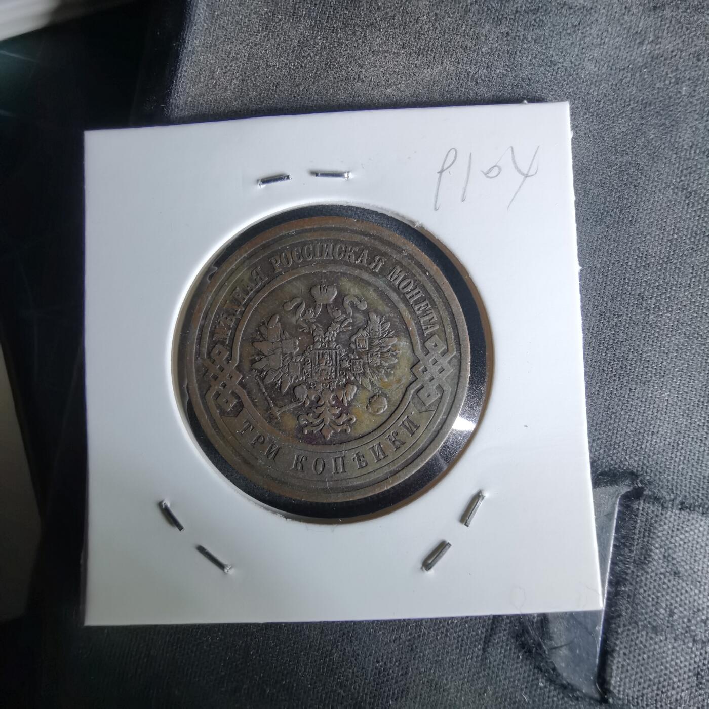 沼泽如烟--第991场 俄国1912年3戈比