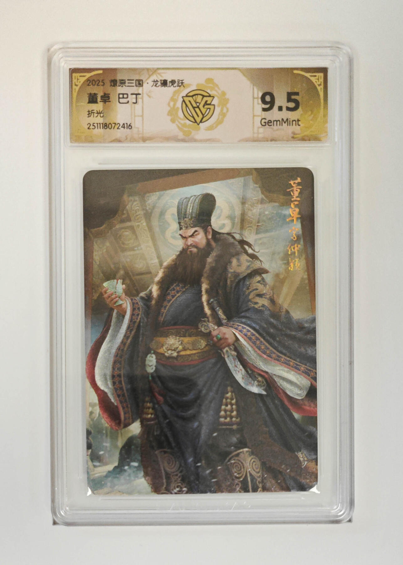 丫丫卡拍28期（2月8日22：00截拍） 焱卡燎原三国·龙骧虎跃《巴丁》董卓 折光
