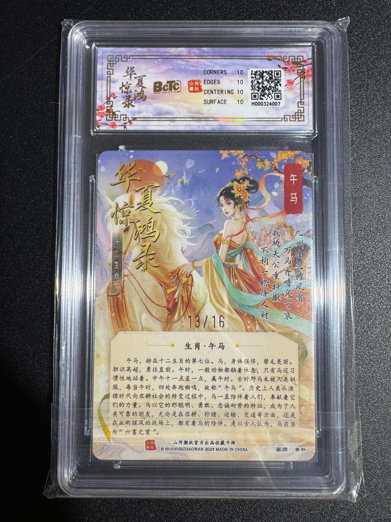 NO.24 好又多金牌大场，年前最后一期，全场中拍有礼！每周一站式配齐，方便凑单！（周6晚9点截拍，卖家送拍0抽成！ 【13/16编亲签】山河潮玩 十二生肖 青朴亲签 午马 粗闪 爆金双10