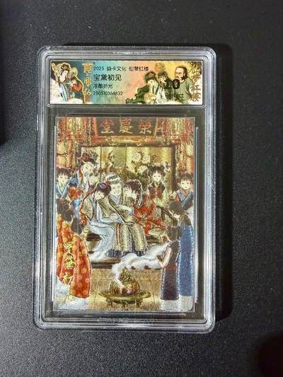 NO.24 好又多金牌大场，年前最后一期，全场中拍有礼！每周一站式配齐，方便凑单！（周6晚9点截拍，卖家送拍0抽成！ - 焱卡 仙梦红楼 宝黛初见 浮雕折光 10p