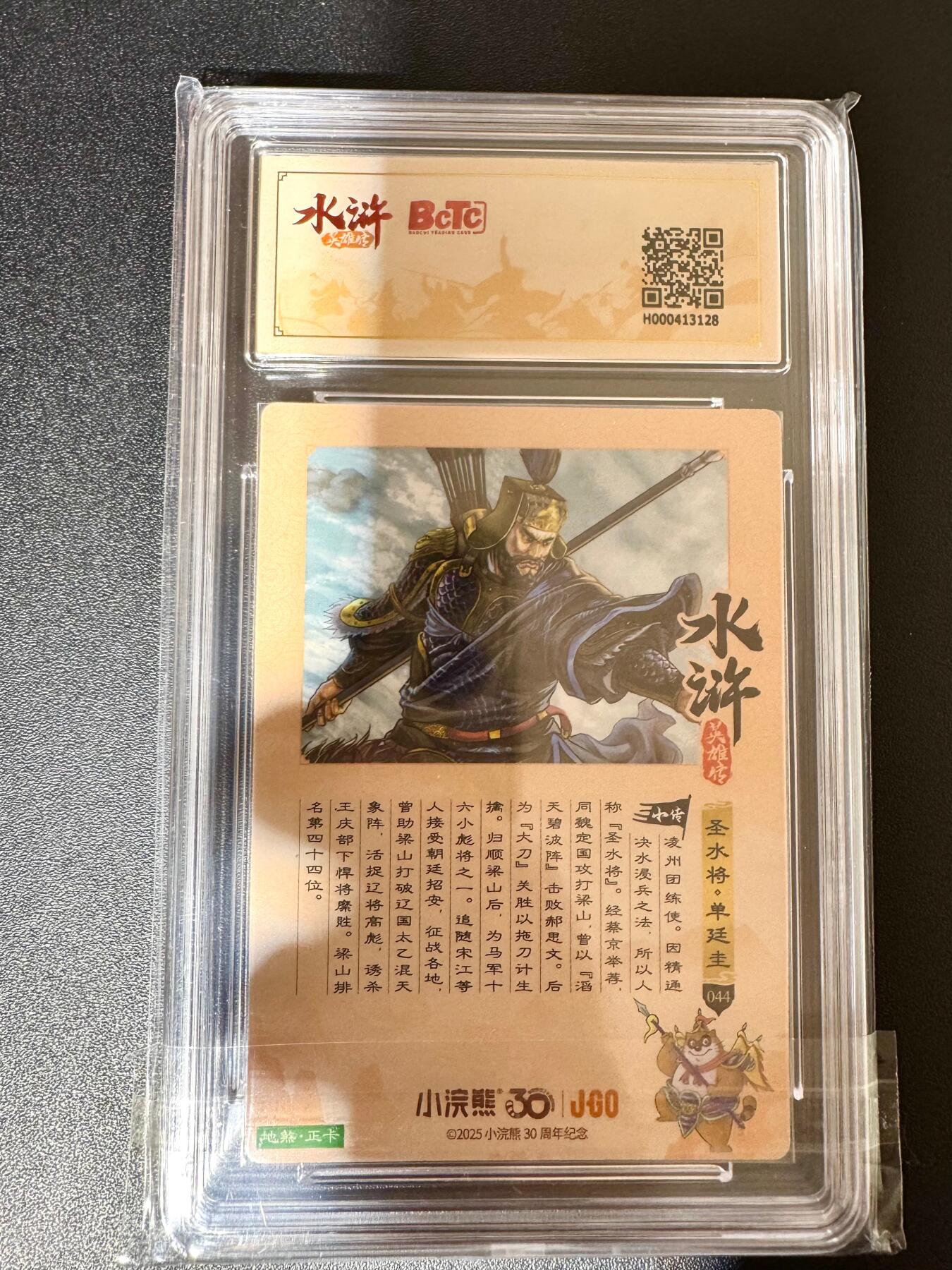 NO.24 好又多金牌大场，年前最后一期，全场中拍有礼！每周一站式配齐，方便凑单！（周6晚9点截拍，卖家送拍0抽成！ 小浣熊30周年 水浒英雄传 圣水将单廷圭 大粗闪自评级 9.5G/P