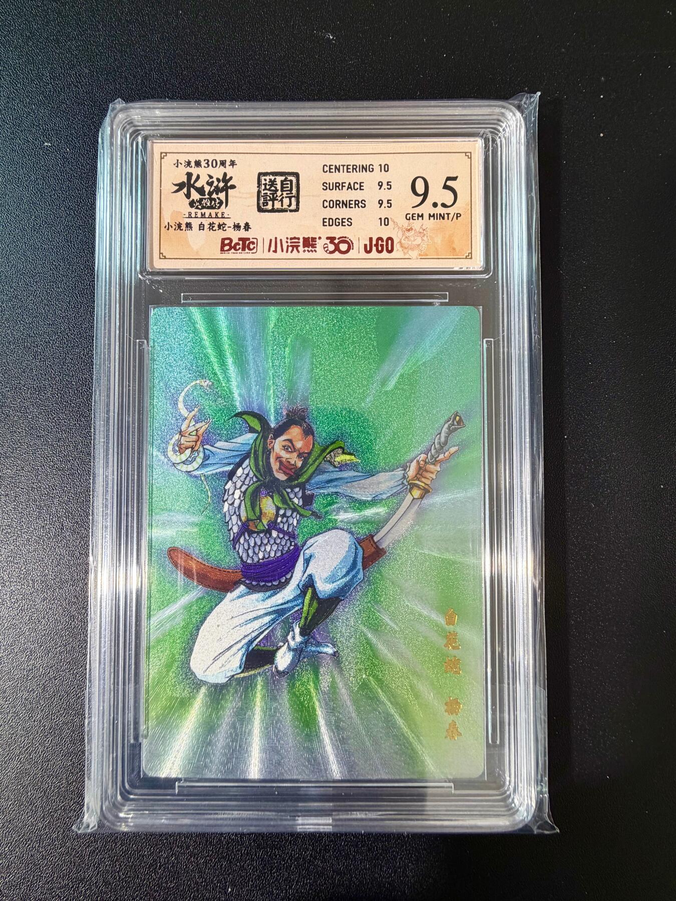 NO.24 好又多金牌大场，年前最后一期，全场中拍有礼！每周一站式配齐，方便凑单！（周6晚9点截拍，卖家送拍0抽成！ 小浣熊30周年 水浒英雄传 白花蛇杨春 大粗闪自评级 9.5G/P