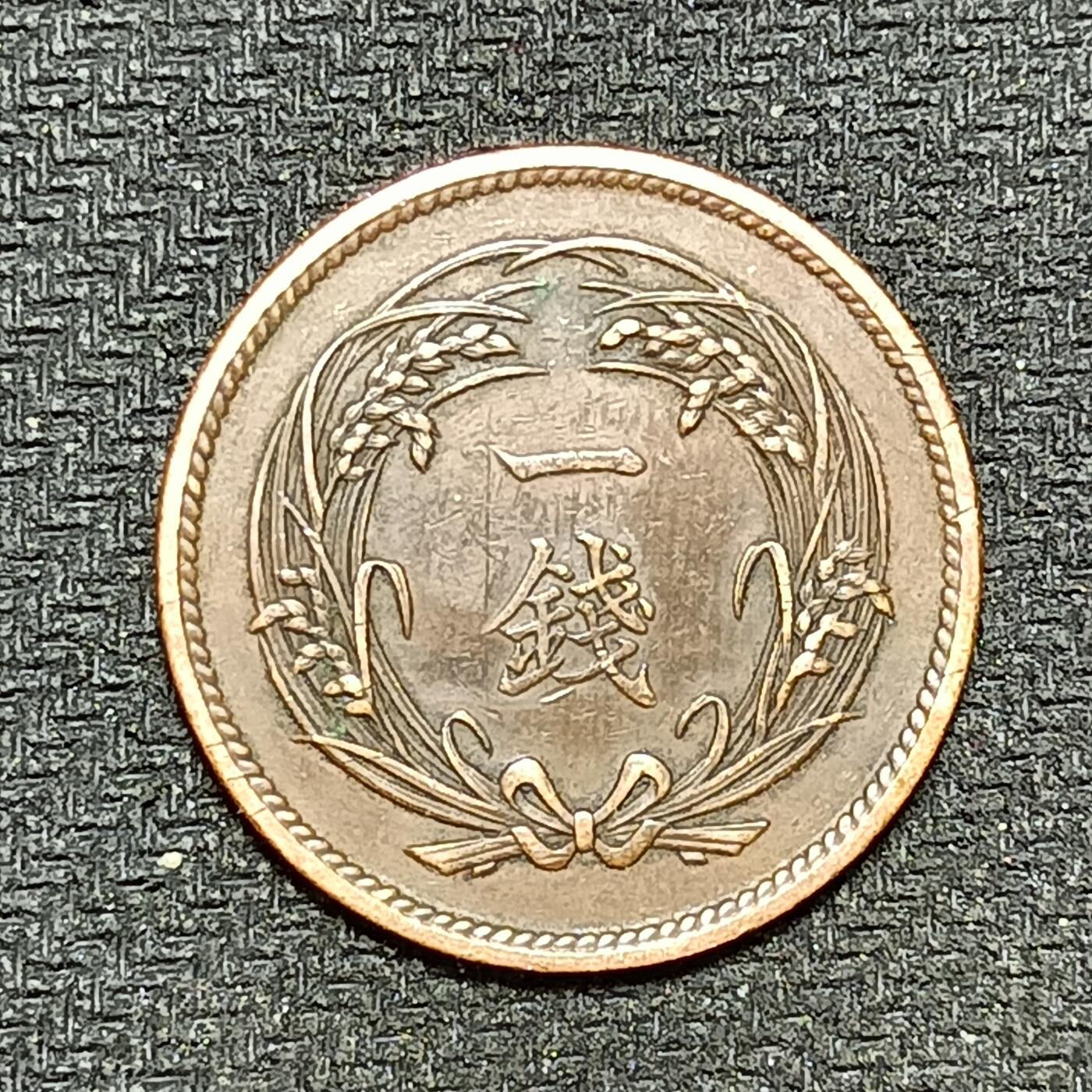 逸泉钱币2026B第十场世界钱币纪念币专场B1231-1615 1295日本大正四年一钱