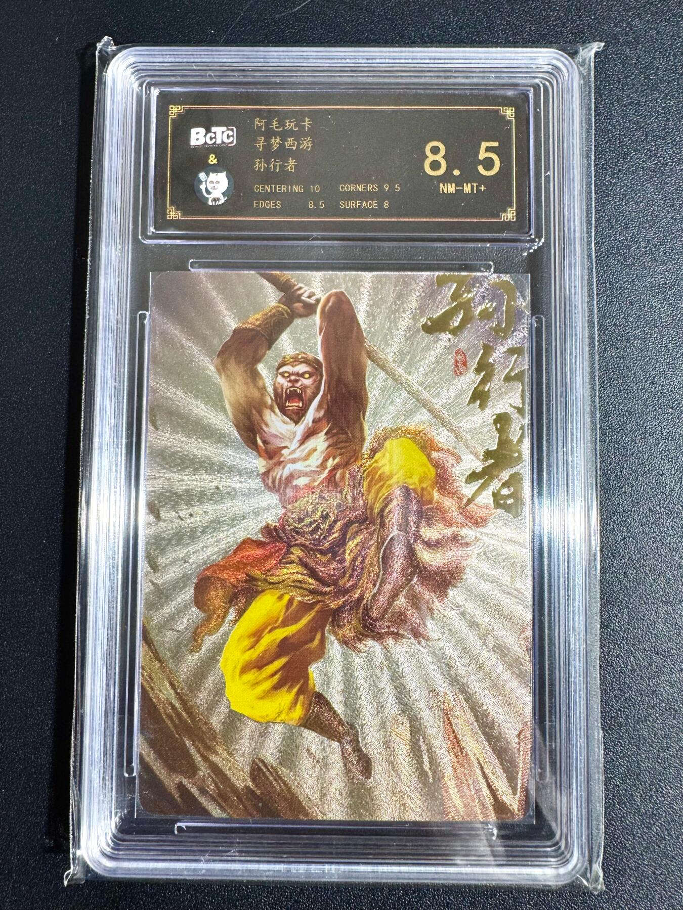 NO.24 好又多金牌大场，年前最后一期，全场中拍有礼！每周一站式配齐，方便凑单！（周6晚9点截拍，卖家送拍0抽成！ 阿毛玩卡 寻梦西游 孙行者 粗闪 8.5分