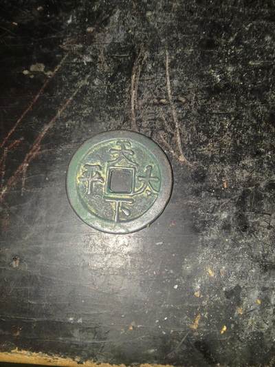 咸丰重宝 - 咸丰重宝