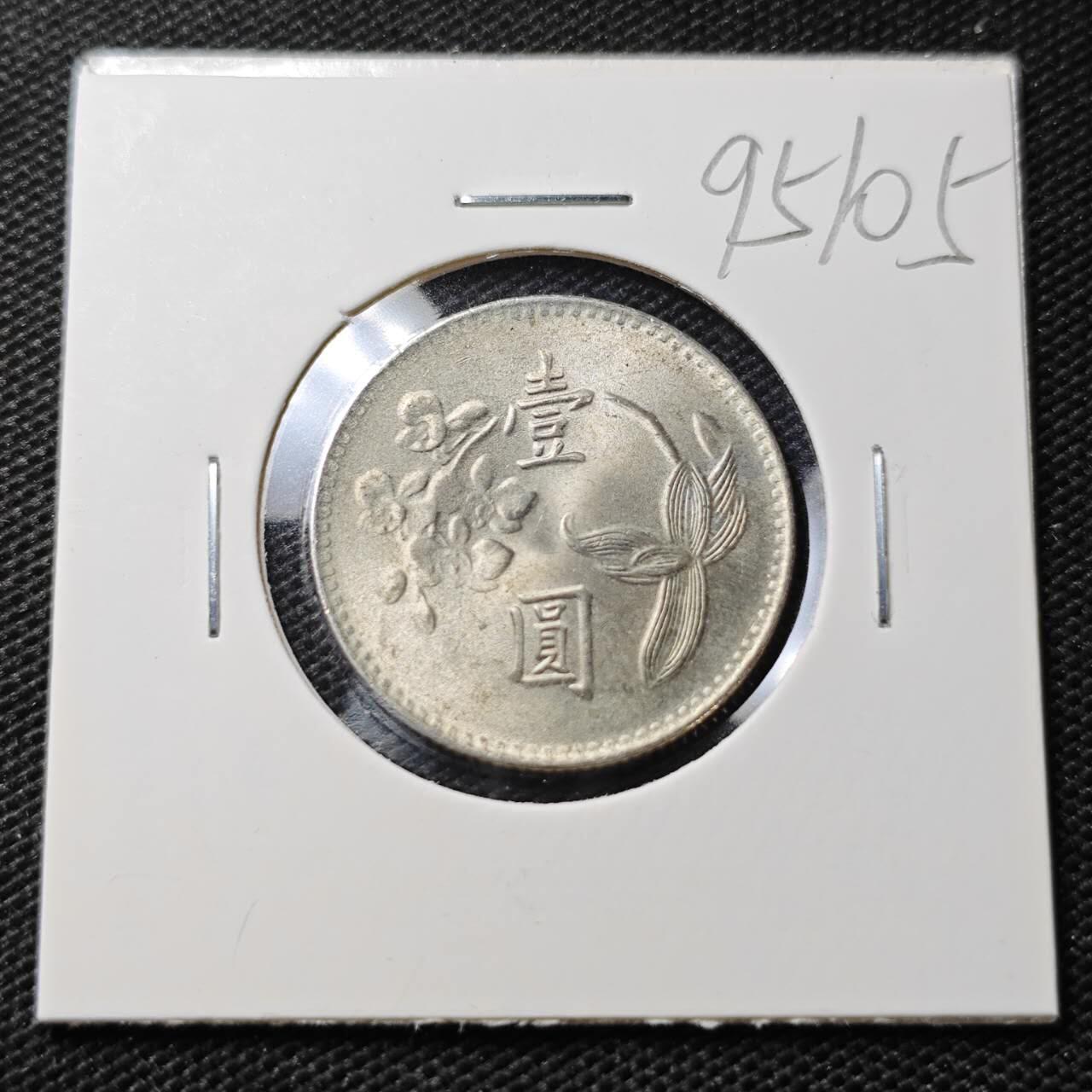 KK钱币收藏小铺  第395期  2月预留时间 周末发货 中国台湾省1元 好品