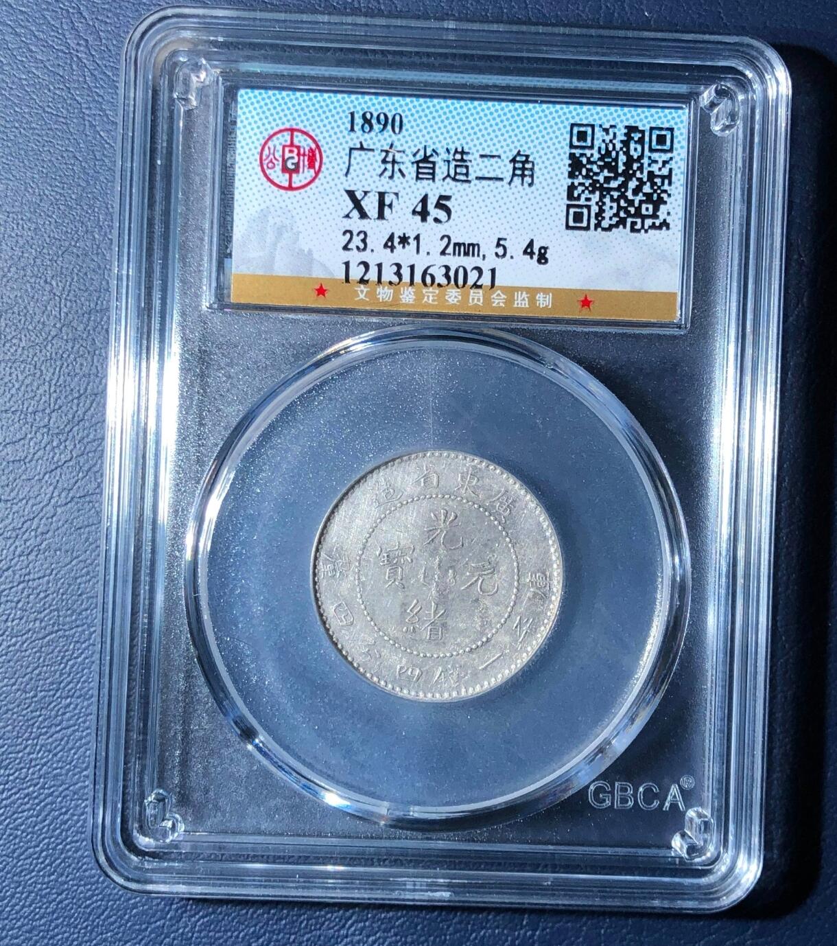 广东省造二角 光绪小龙王