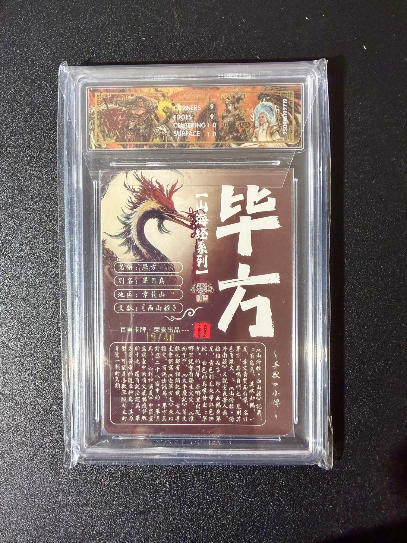 NO.24 好又多金牌大场，年前最后一期，全场中拍有礼！每周一站式配齐，方便凑单！（周6晚9点截拍，卖家送拍0抽成！ 【19/40编亲签】百里 中华百将传 苍之飞鸿亲签 毕方 光刻 9