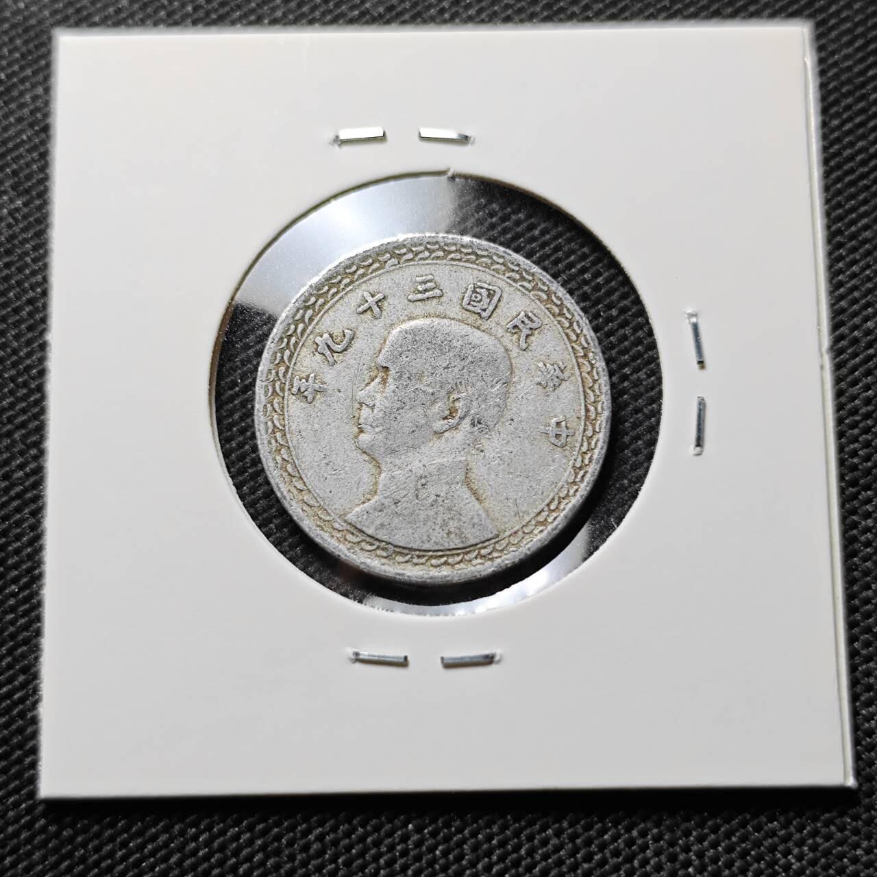 KK钱币收藏小铺  第394期  2月预留时间 周末发货 中国台湾省2角 