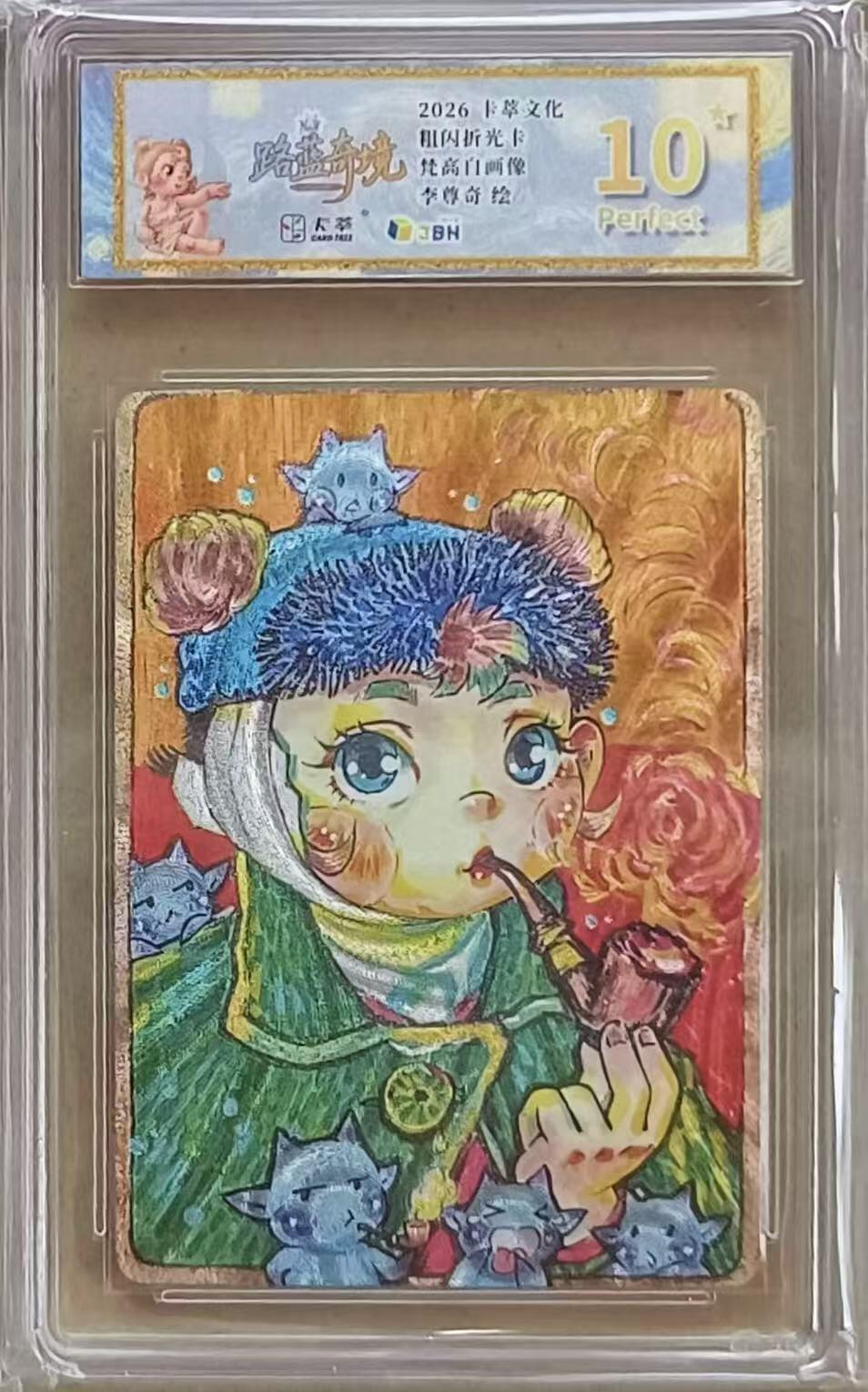 NO.24 好又多金牌大场，年前最后一期，全场中拍有礼！每周一站式配齐，方便凑单！（周6晚9点截拍，卖家送拍0抽成！ 【10星】卡萃文化 李尊奇 路蓝奇境 梵高自画像 粗闪爆金10