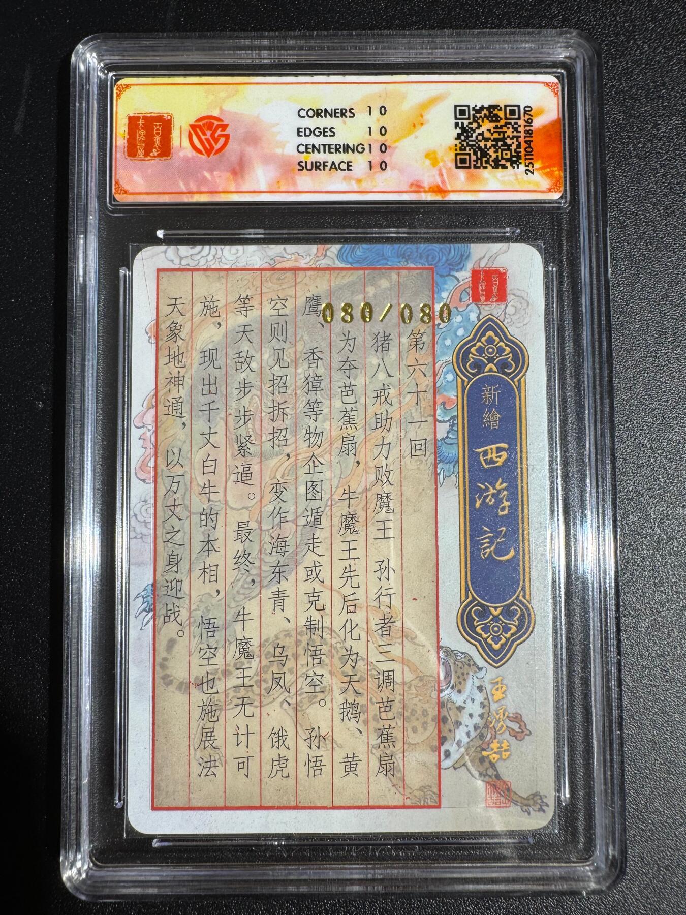 NO.24 好又多金牌大场，年前最后一期，全场中拍有礼！每周一站式配齐，方便凑单！（周6晚9点截拍，卖家送拍0抽成！ 【80/80尾编亲签爆金】百里 新绘西游 王涌喆亲签 牛魔赌变化 粗闪 爆金10星