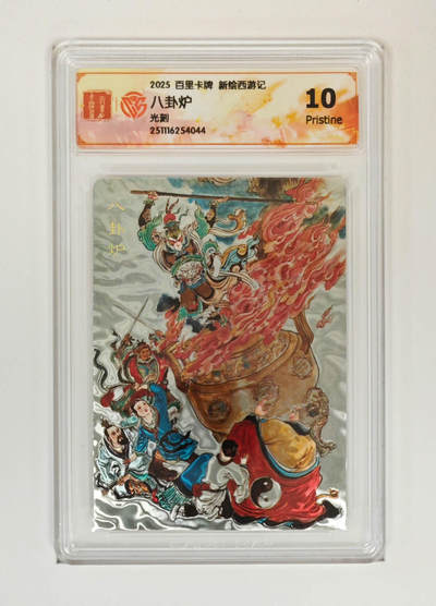 周四第100期阳大大卡牌拍卖第100期（持续收拍品，周六晚上九点截拍，进群福利早知道） - 【10分】百里卡牌 神魔三国 魏武扬鞭 八卦炉 光刻 044