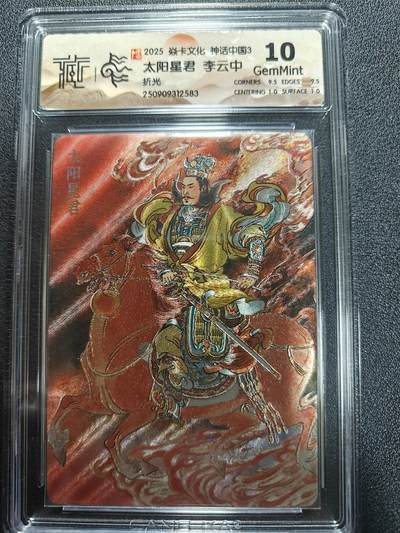 天玑星卡拍第170期《2.9周一截拍》持续收拍收评中 满赠卡需备注 - 焱卡文化 神话中国3 李云中 太阳星君 折光 CCG10