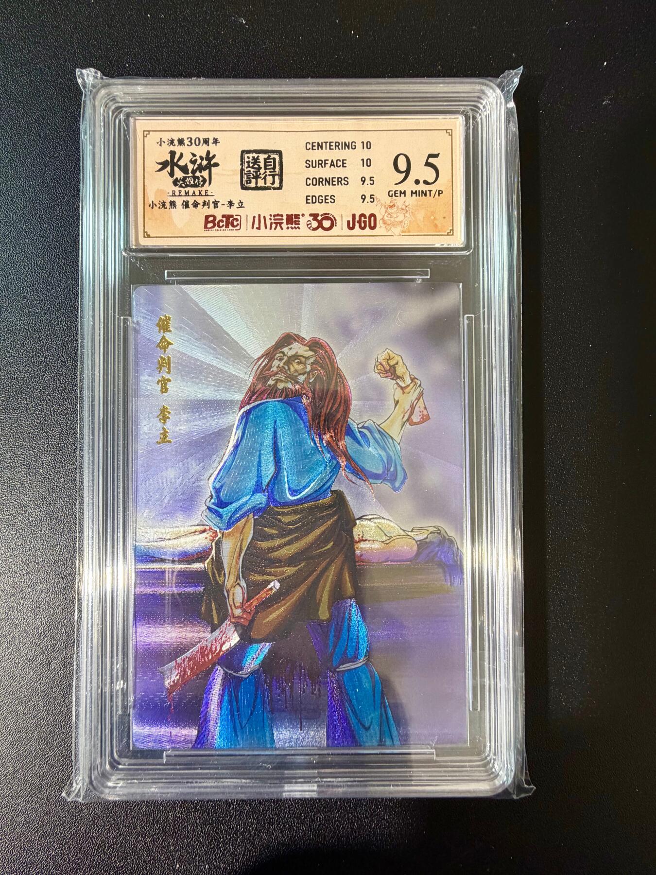 NO.24 好又多金牌大场，年前最后一期，全场中拍有礼！每周一站式配齐，方便凑单！（周6晚9点截拍，卖家送拍0抽成！ 小浣熊30周年 水浒英雄传 催命判官李立 大粗闪自评级 9.5G/P