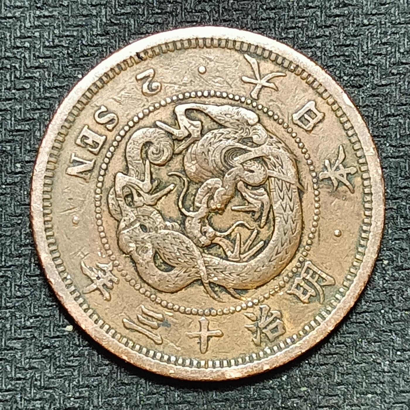 逸泉钱币2026B第十场世界钱币纪念币专场B1231-1615 1289日本明治十三年二钱