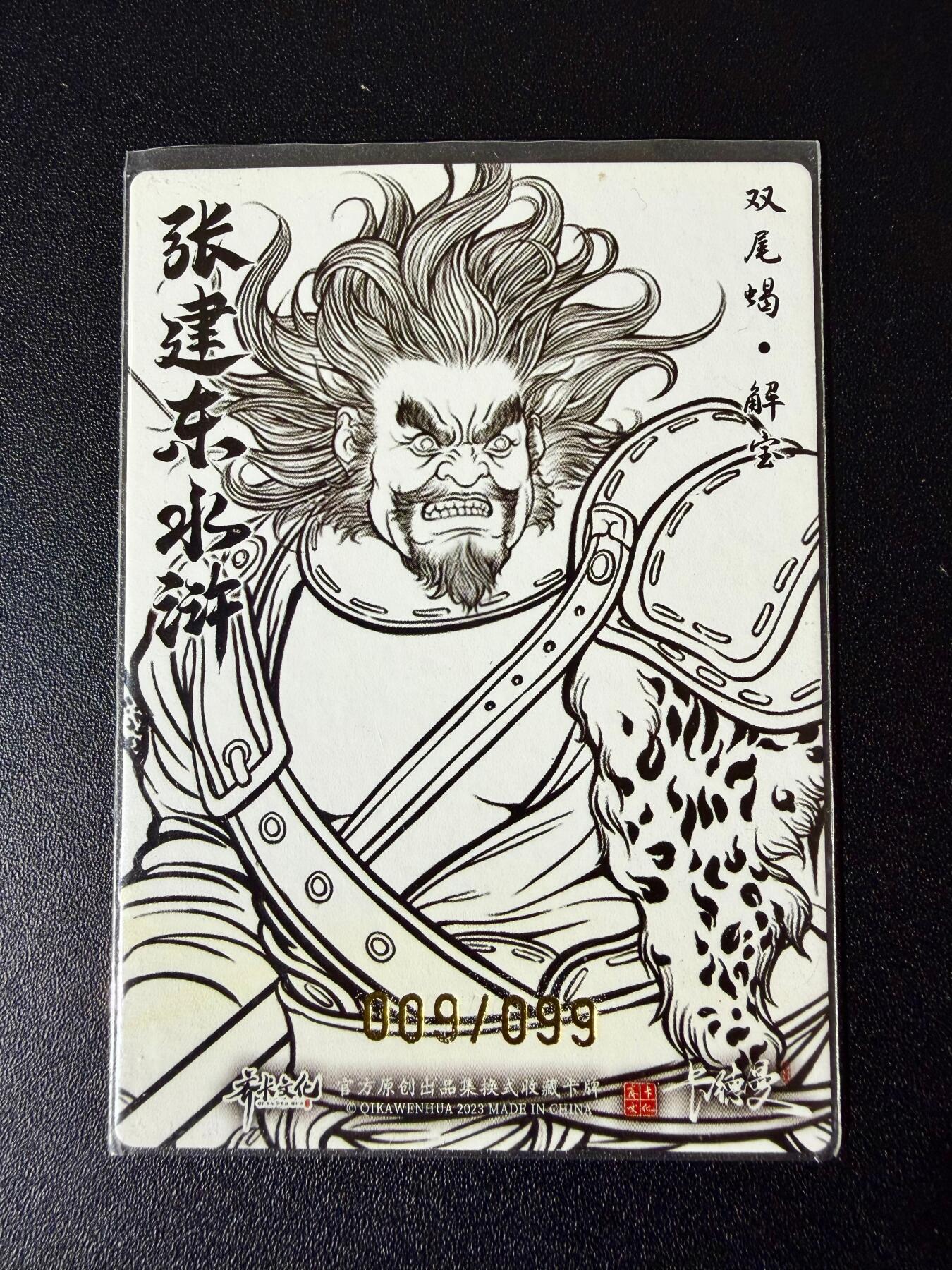 NO.24 好又多金牌大场，年前最后一期，全场中拍有礼！每周一站式配齐，方便凑单！（周6晚9点截拍，卖家送拍0抽成！ 【9/99编】卡德曼 张建东水浒 解宝 线稿粗闪