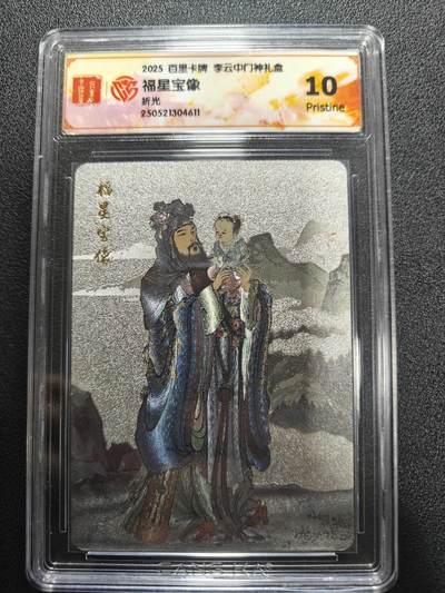 天玑星卡拍第170期《2.9周一截拍》持续收拍收评中 满赠卡需备注 - 百里卡牌 李云中门神礼盒 福星宝相 折光 CCG10P