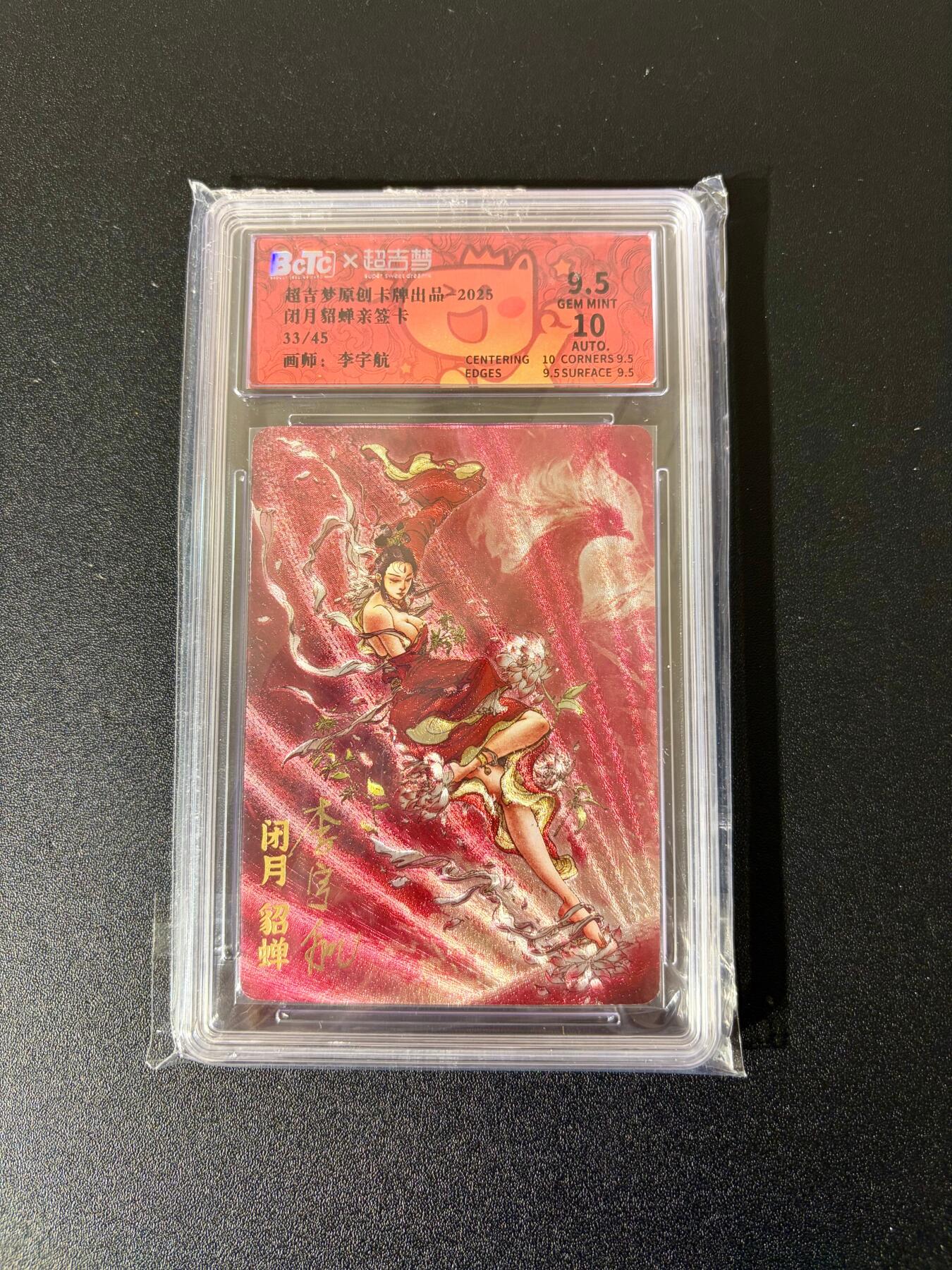 NO.24 好又多金牌大场，年前最后一期，全场中拍有礼！每周一站式配齐，方便凑单！（周6晚9点截拍，卖家送拍0抽成！ 【33/45编亲签】超吉梦 李宇航亲签 闭月貂蝉 粗闪 卡9.5签名10